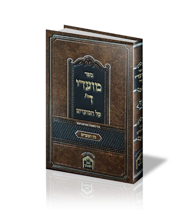 מועדי ה' - בין המצרים