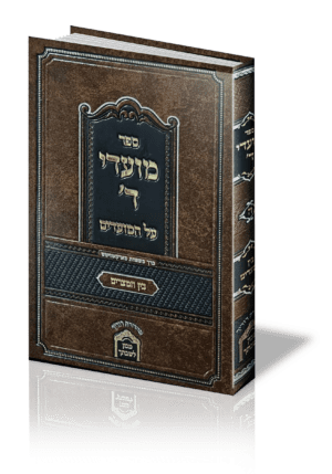 מועדי ה - בין המצרים