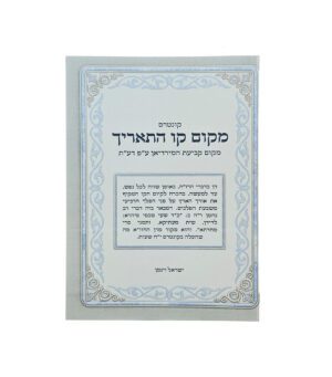 מקום קו התאריך