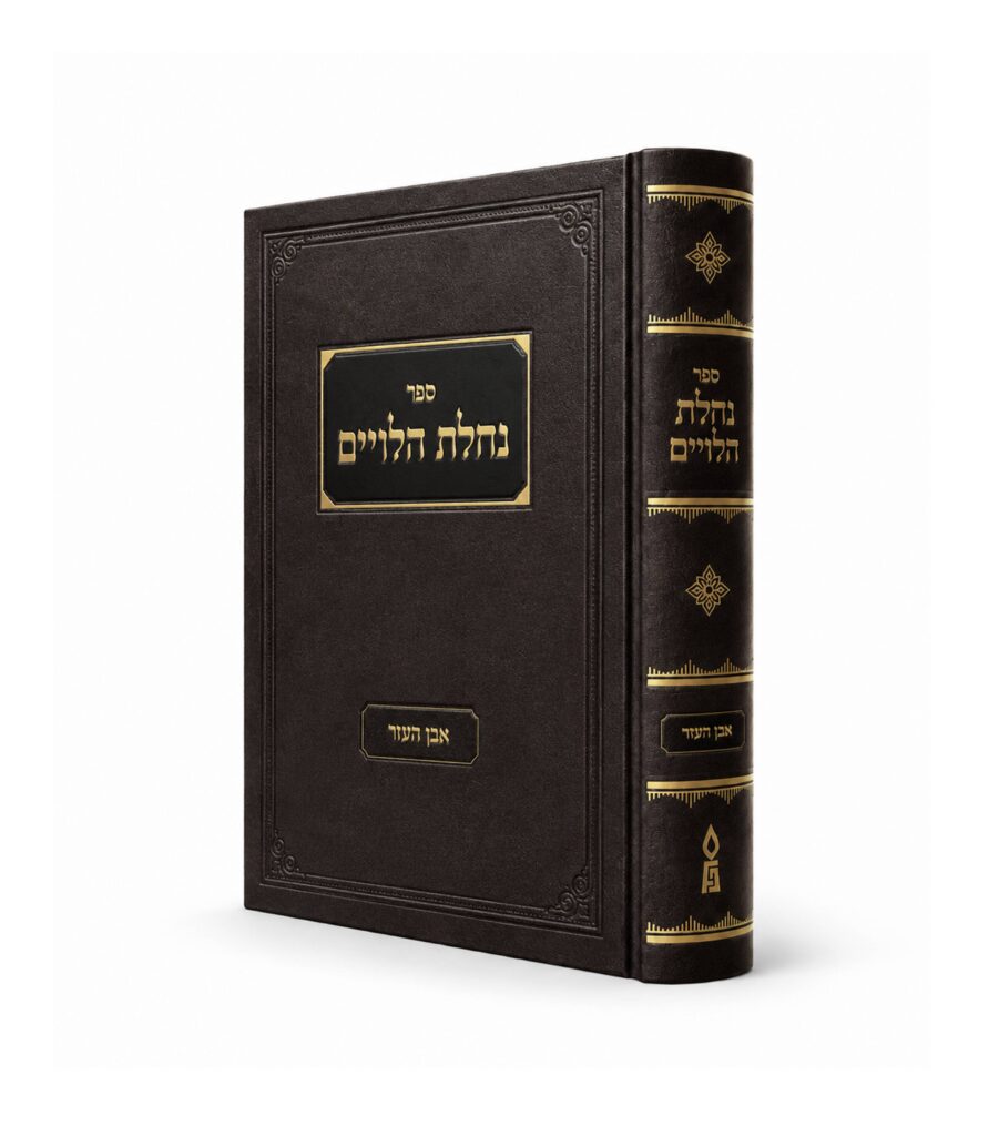 נחלת הלויים - אבן העזר