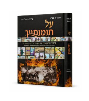 על חומותייך קומיקס