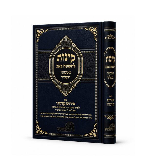 קינות לט באב - מטמוני הקליר ספרד