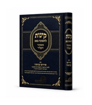 קינות לט' באב - מטמוני הקליר אשכנז