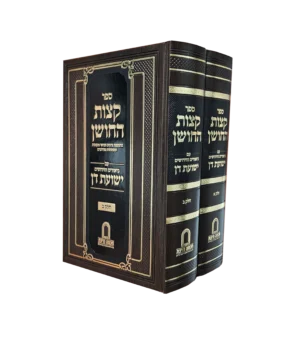 קצות החושן - ע"ב ישועות דן
