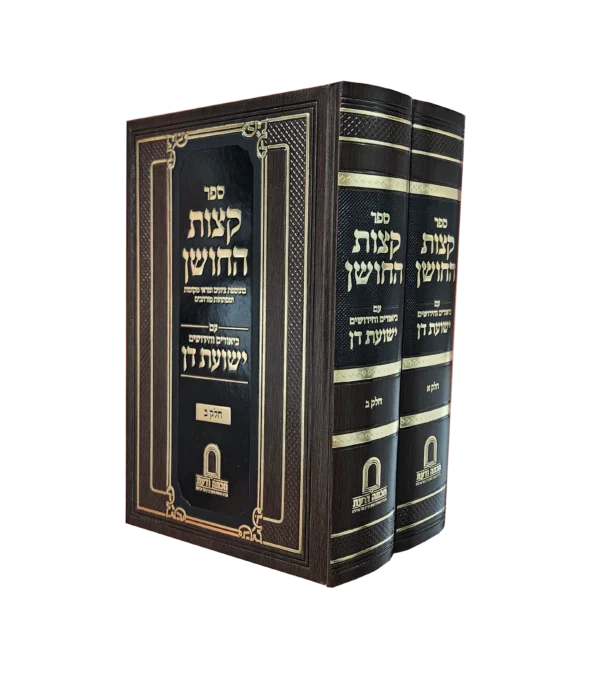 קצות החושן - ע"ב ישועות דן