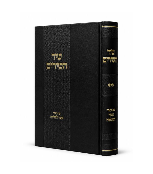 שיר השירים עם ביאור אשר לשלמה