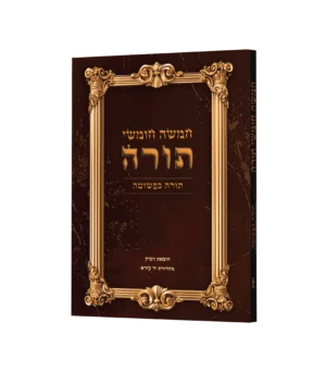 תורה כפשוטה