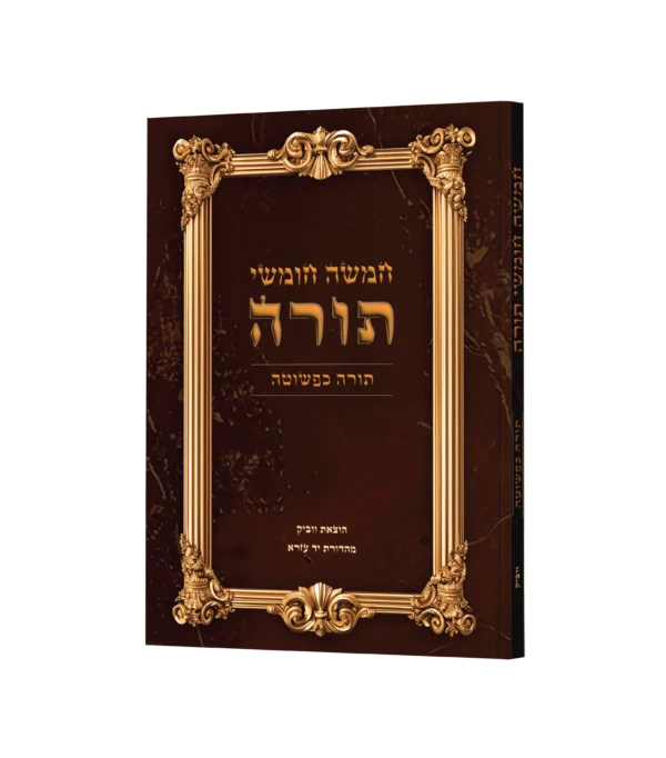 תורה כפשוטה