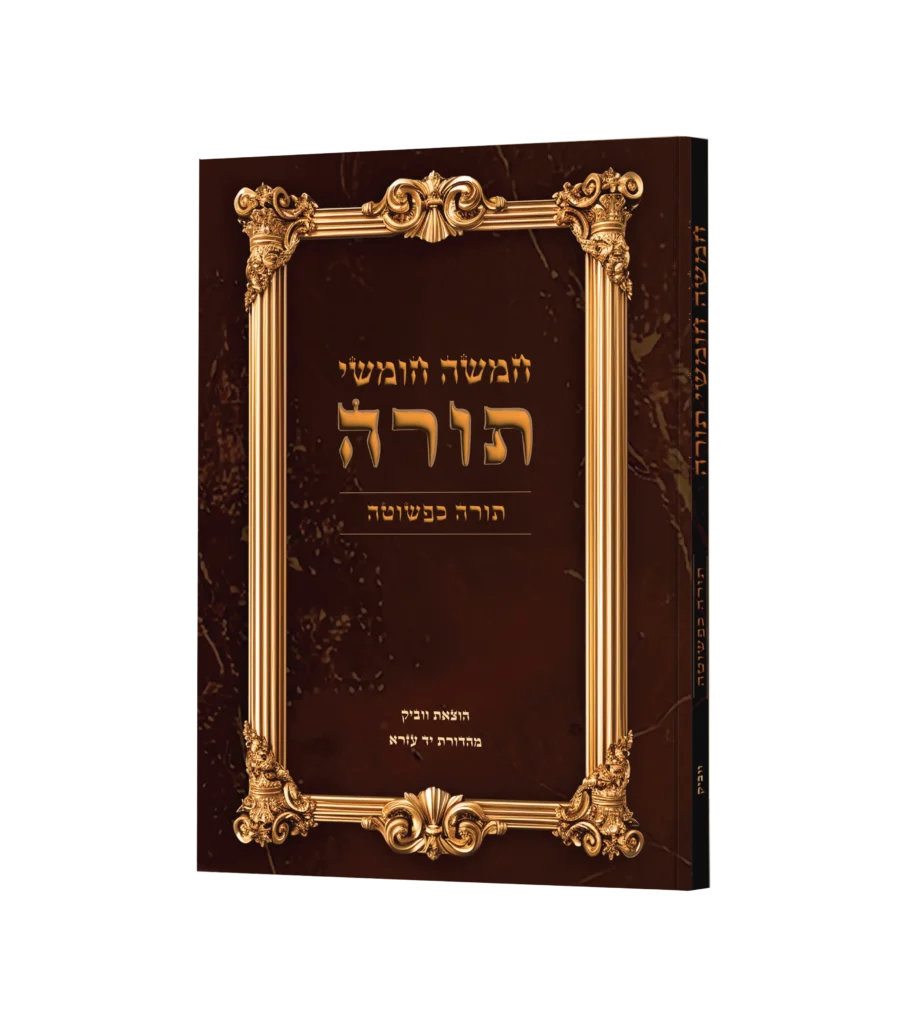תורה כפשוטה
