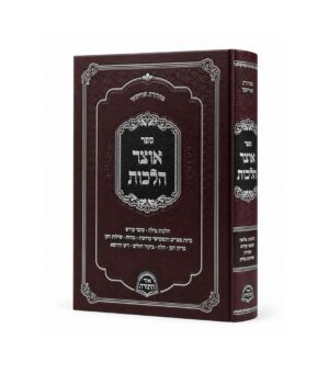 אוצר הלכות יורה דעה רס - שלו