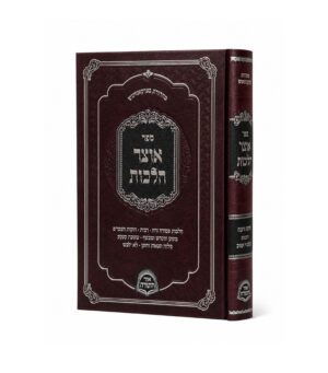 אוצר הלכות יורה דעה סימן קלט