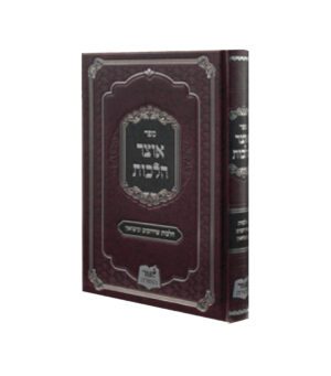 אוצר הלכות - שידוכים ונישואין