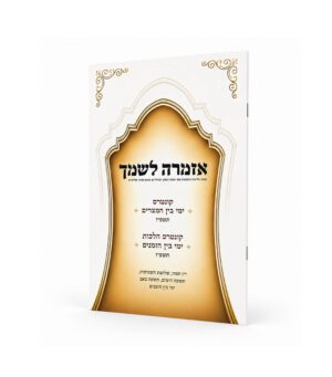 אזמרה לשמך - הלכות בין המצרים וימי בין הזמנים