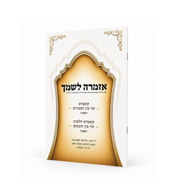אזמרה לשמך - הלכות בין המצרים וימי בין הזמנים