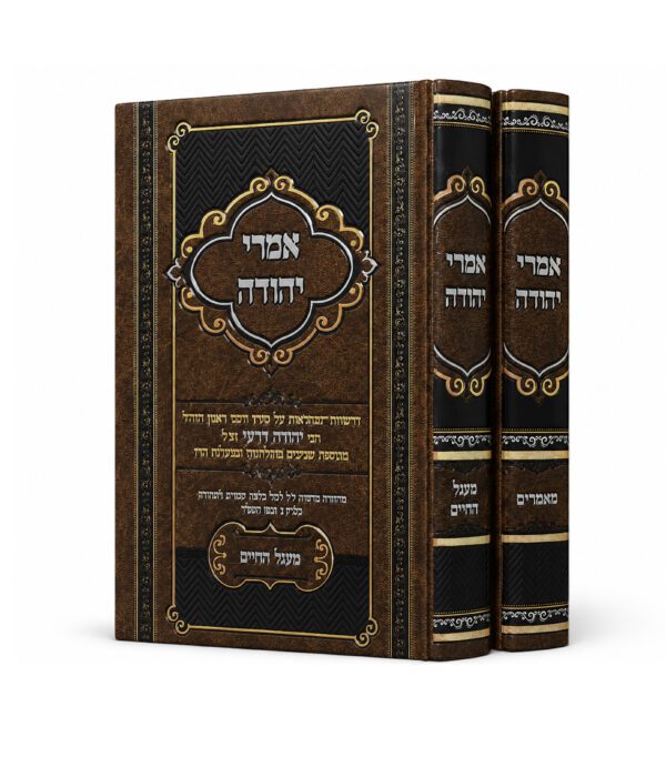 אמרי יהודה - מעגל החיים / מאמרים 3