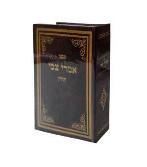 אמרי צבי - חולין