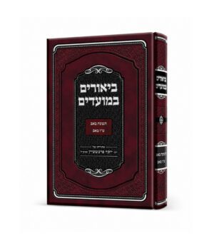 ביאורים במועדים אב