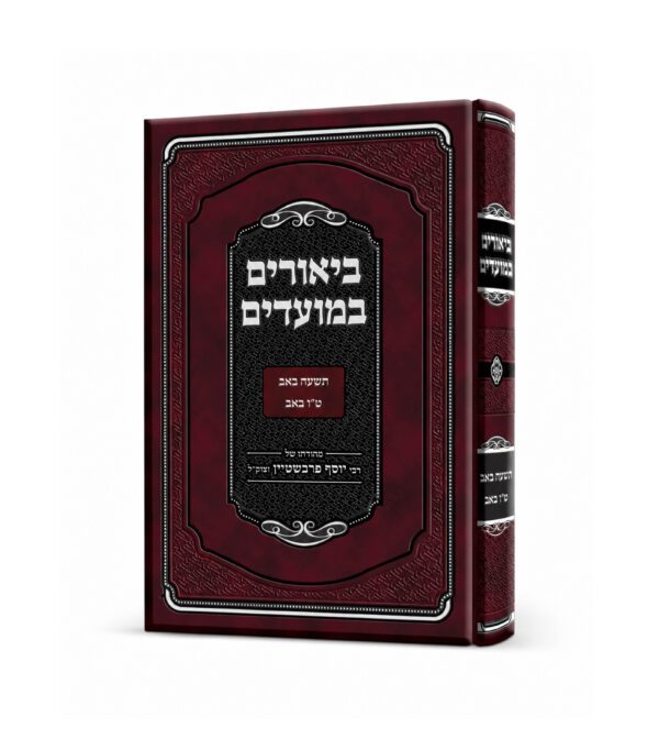 ביאורים במועדים אב