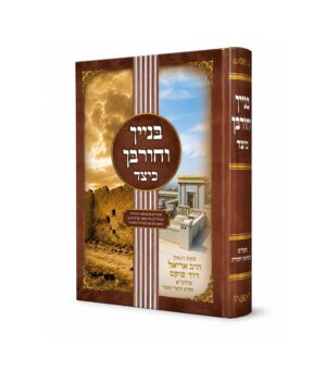 בנין וחורבן כיצד?
