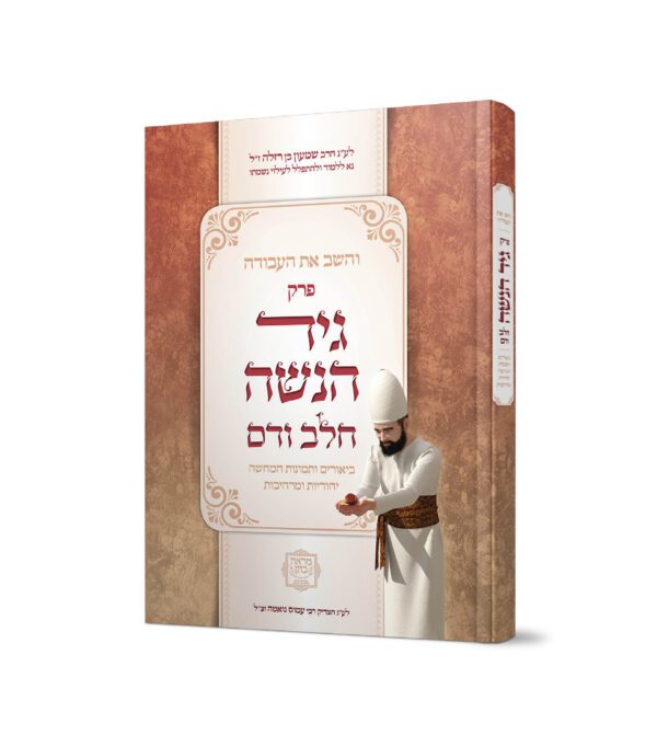 והשב את העבודה - פרק גיד הנשה חלב ודם
