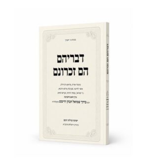דבריהם הם זכרונם