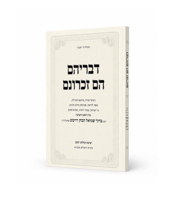 דבריהם הם זכרונם