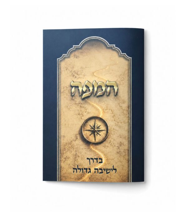 המפה - בדרך לישיבה גדולה