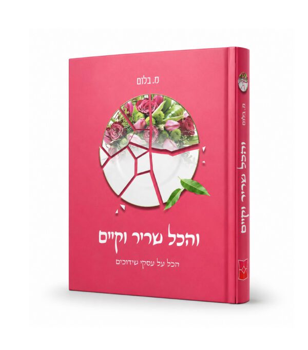 והכל שריר וקיים - הכל על עסקי השידוכים