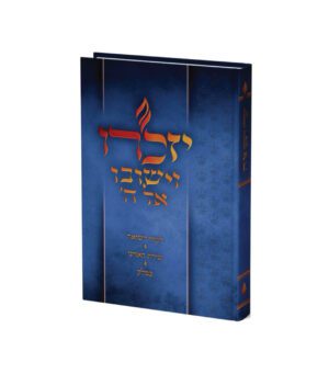 יזכרו וישובו אל ה'