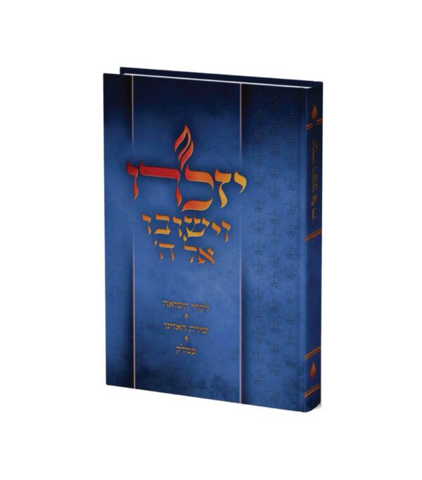 יזכרו וישובו אל ה'