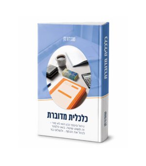 כלכלית מדוברת