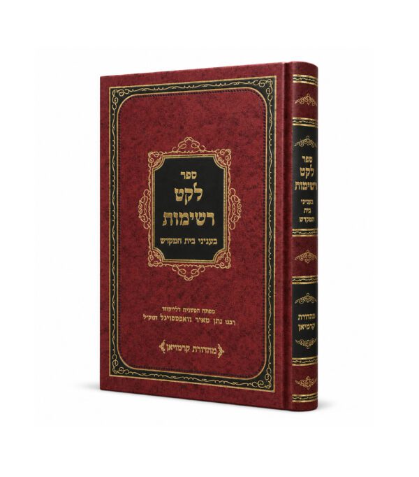 לקט רשימות - בעניני בית המקדש