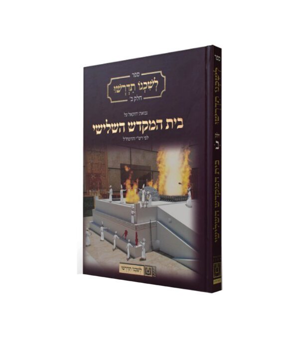לשכנו תדרשו - בית המקדש השלישי