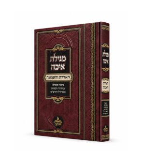 מגילת איכה ע"ב האדרת והאמונה
