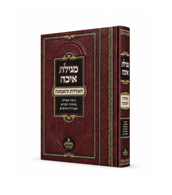 מגילת איכה ע"ב האדרת והאמונה