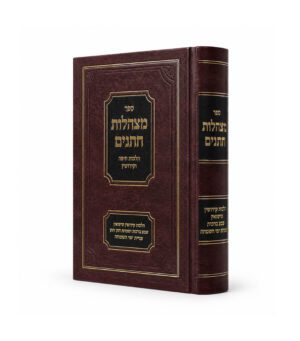 מצהלות חתנים - הלכות חופה וקידושין