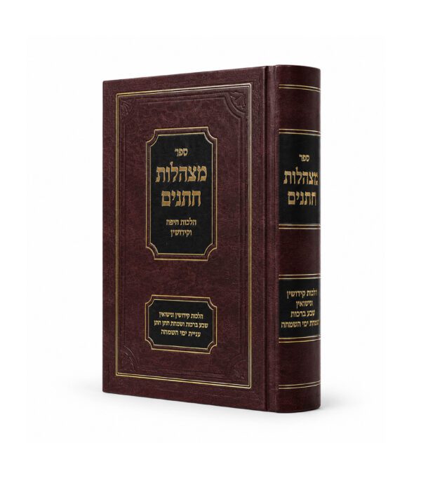 מצהלות חתנים - הלכות חופה וקידושין