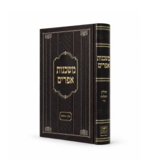 משכנות אפרים - חולין