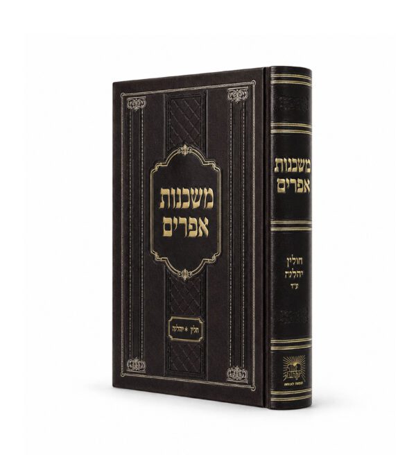 משכנות אפרים - חולין