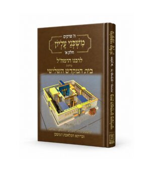 משכני עליון - בית המקדש השלישי