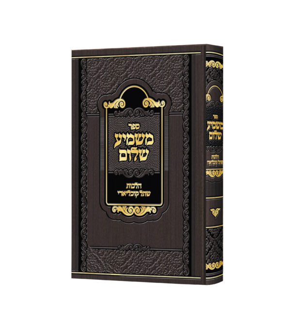 משמיע שלום