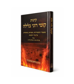 קינות - קומי רוני בלילה
