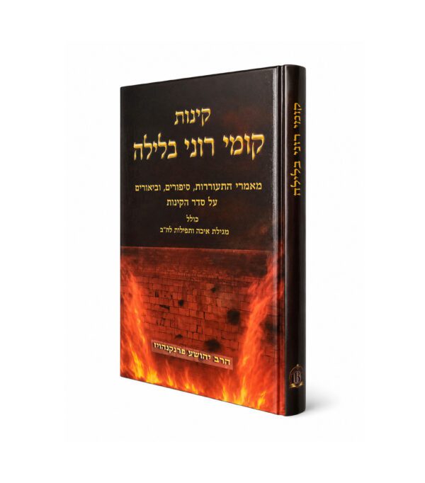 קינות - קומי רוני בלילה