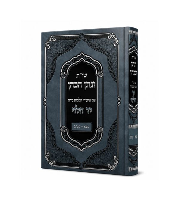 שו"ת ונתן הכהן