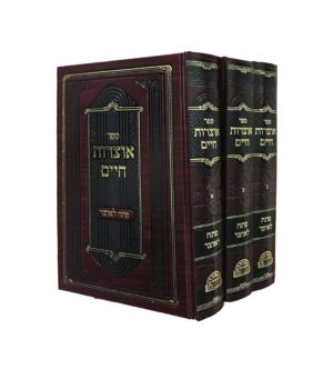 אוצרות חיים סט ג' כרכים