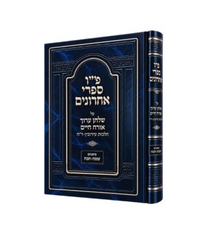ט"ו מפרשי השו"ע או"ח