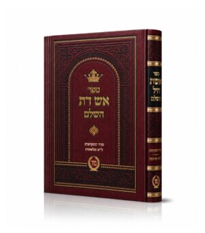 אש דת על סדר התקיעות ומלאכות שבת