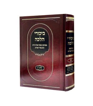 ביכורי הלכה כרך י"א