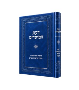 דעת המועדים - מהדורה חדשה ומורחבת