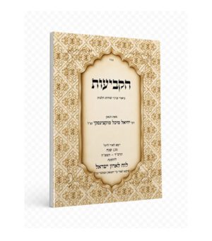 הקביעות - ביאור ענייני יסודות הלוח